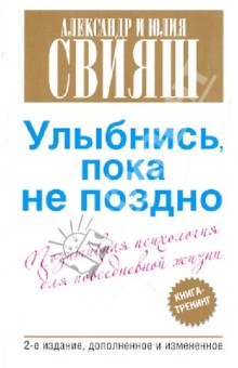 Свияш, Свияш - Улыбнись, пока не поздно! Позитивная психология для повседневной жизни обложка книги Свияш, Свияш - Улыбнись, пока не поздно! Позитивная психология для повседневной жизни обложка книги