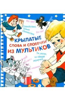 Крылатые слова и словечки из мультиков обложка книги Крылатые слова и словечки из мультиков обложка книги
