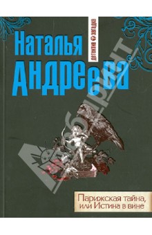 Наталья Андреева - Парижская тайна, или Истина в вине обложка книги Наталья Андреева - Парижская тайна, или Истина в вине обложка книги