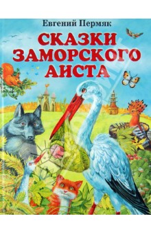 Евгений Пермяк - Сказки заморского аиста обложка книги Евгений Пермяк - Сказки заморского аиста обложка книги