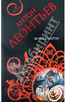 Жрец смерти - Антон Леонтьев