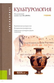 Драч, Королев, Чичина - Культурология. Учебник обложка книги Драч, Королев, Чичина - Культурология. Учебник обложка книги