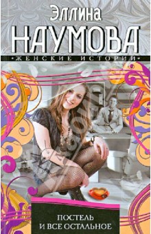 Эллина Наумова - Постель и все остальное обложка книги Эллина Наумова - Постель и все остальное обложка книги