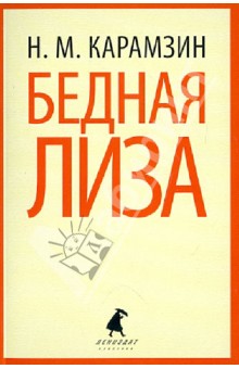 Николай Карамзин - Бедная Лиза обложка книги Николай Карамзин - Бедная Лиза обложка книги