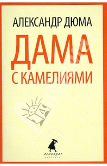 (сын) Дюма - Дама с камелиями обложка книги (сын) Дюма - Дама с камелиями обложка книги