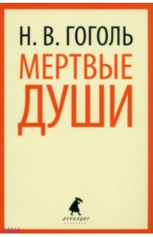Николай Гоголь - Мертвые души обложка книги Николай Гоголь - Мертвые души обложка книги