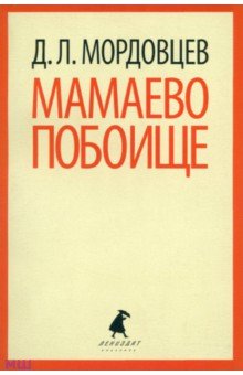 Мамаево побоище - Даниил Мордовцев