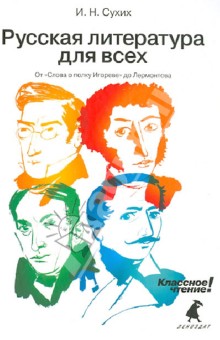 Игорь Сухих - Русская литература для всех. Классное чтение! (От "Слова о полку Игореве" до Лермонтова) обложка книги Игорь Сухих - Русская литература для всех. Классное чтение! (От "Слова о полку Игореве" до Лермонтова) обложка книги