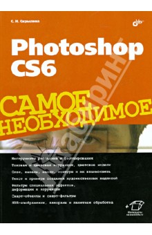 Софья Скрылина - Photoshop CS6. Самое необходимое обложка книги Софья Скрылина - Photoshop CS6. Самое необходимое обложка книги