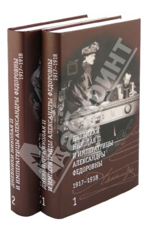 Дневники Николая II и императрицы Александры Федоровны.1917-1918. В 2-х томах обложка книги Дневники Николая II и императрицы Александры Федоровны.1917-1918. В 2-х томах обложка книги