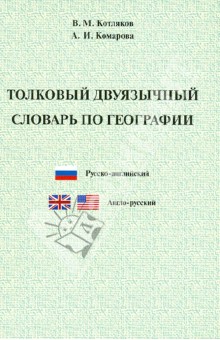 Толковый двуязычный словарь по географии. Русско-английский и англо-русский