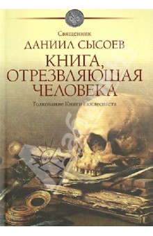 Даниил Священник - Книга, отрезвляющая человека. Толкование книги Екклесиаста обложка книги Даниил Священник - Книга, отрезвляющая человека. Толкование книги Екклесиаста обложка книги