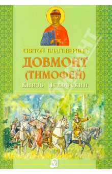 Святой благоверный Довмонт (Тимофей) Князь Псковский обложка книги Святой благоверный Довмонт (Тимофей) Князь Псковский обложка книги