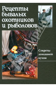 Рецепты бывалых охотников и рыболовов обложка книги Рецепты бывалых охотников и рыболовов обложка книги