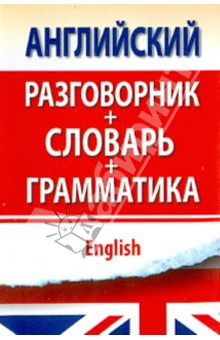 Английский разговорник с грамматикой и словарем - Сергей Матвеев
