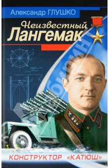 Александр Глушко - Неизвестный Лангемак. Конструктор "катюш" обложка книги Александр Глушко - Неизвестный Лангемак. Конструктор "катюш" обложка книги