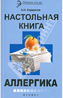 Настольная книга аллергика - Александр Сердюков