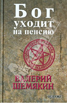 Бог уходит на пенсию. Мои дохлые куколки - Валерий Шемякин
