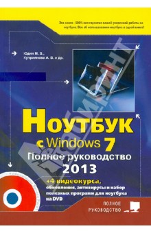 Прокди, Юдин, Куприянова - Ноутбук с Windows 7. Полное руководство 2013 (+DVD) обложка книги Прокди, Юдин, Куприянова - Ноутбук с Windows 7. Полное руководство 2013 (+DVD) обложка книги