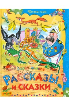Рассказы и сказки - Борис Житков
