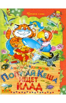 Александр Курляндский - Попугай Кеша ищет клад. Сказочная повесть обложка книги Александр Курляндский - Попугай Кеша ищет клад. Сказочная повесть обложка книги