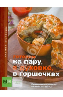 Готовим на пару, в духовке, в горшочках