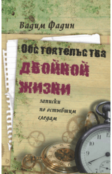 Обстоятельства двойной жизни. Записки по остывшим следам - Вадим Фадин