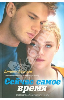 Сейчас самое время - Дженни Даунхэм