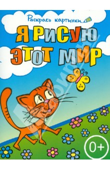 Я рисую этот мир. Большая книга раскрасок для самых маленьких обложка книги Я рисую этот мир. Большая книга раскрасок для самых маленьких обложка книги