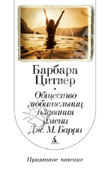 Общество любительниц плавания имени Дж.М. Барри - Барбара Цитвер