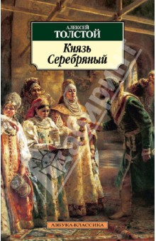 Алексей Толстой - Князь Серебряный обложка книги Алексей Толстой - Князь Серебряный обложка книги