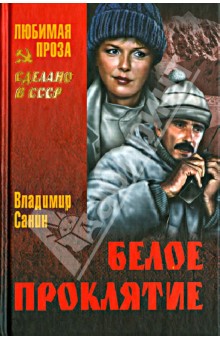 Владимир Санин - Белое проклятие обложка книги Владимир Санин - Белое проклятие обложка книги