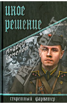 Андрей Семенов - Иное решение обложка книги Андрей Семенов - Иное решение обложка книги