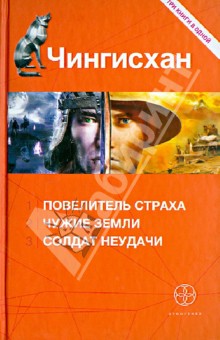 Чингисхан: Повелитель страха. Чужие земли. Солдат неудачи - Сергей Волков