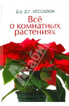 Дэвид Хессайон - Все о комнатных растениях обложка книги Дэвид Хессайон - Все о комнатных растениях обложка книги