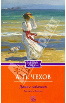 Антон Чехов - Дама с собачкой. Рассказы. Повести обложка книги Антон Чехов - Дама с собачкой. Рассказы. Повести обложка книги
