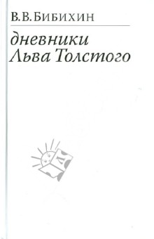 Владимир Бибихин - Дневники Льва Толстого обложка книги Владимир Бибихин - Дневники Льва Толстого обложка книги