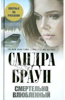 Сандра Браун - Смертельно влюбленный обложка книги Сандра Браун - Смертельно влюбленный обложка книги