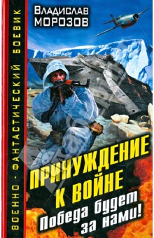 Владислав Морозов - Принуждение к войне. Победа будет за нами! обложка книги Владислав Морозов - Принуждение к войне. Победа будет за нами! обложка книги