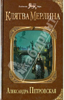 Александра Петровская - Клятва Мерлина обложка книги Александра Петровская - Клятва Мерлина обложка книги