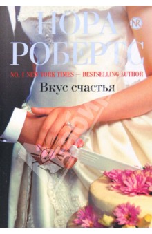 Нора Робертс - Вкус счастья обложка книги Нора Робертс - Вкус счастья обложка книги