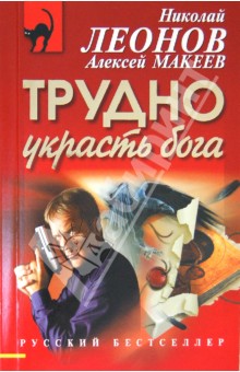 Леонов, Макеев - Трудно украсть бога обложка книги Леонов, Макеев - Трудно украсть бога обложка книги