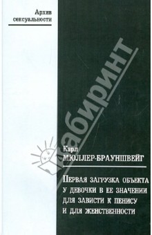 Карл Мюллер-Брауншвейг - Первая загрузка объекта у девочки в её значении для зависти к пенису и для женственности обложка книги Карл Мюллер-Брауншвейг - Первая загрузка объекта у девочки в её значении для зависти к пенису и для женственности обложка книги