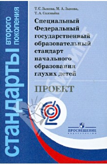 Зыкова, Зыкова, Соловьева - Специальный Федеральный государственный образовательный стандарт нач. образования глухих детей. ФГОС обложка книги Зыкова, Зыкова, Соловьева - Специальный Федеральный государственный образовательный стандарт нач. образования глухих детей. ФГОС обложка книги