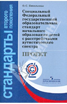 Специальный ФГОС начального образования для детей с расстройствами аутистического спектра. ФГОС - Ольга Никольская