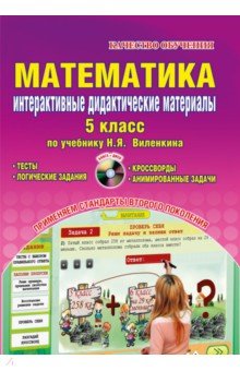 Наталья Андреенкова - Математика. 5 класс. Интерактивный дидактический материал. ФГОС (+CD) обложка книги Наталья Андреенкова - Математика. 5 класс. Интерактивный дидактический материал. ФГОС (+CD) обложка книги