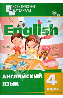Английский язык. Разноуровневые задания. 4 класс. ФГОС обложка книги Английский язык. Разноуровневые задания. 4 класс. ФГОС обложка книги