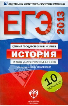 Безбородов, Гаврилина, Артасов - ЕГЭ-2013. История: типовые экзаменационные варианты: 10 вариантов обложка книги Безбородов, Гаврилина, Артасов - ЕГЭ-2013. История: типовые экзаменационные варианты: 10 вариантов обложка книги