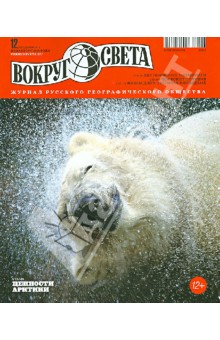 Журнал Вокруг Света №12 (2867). Декабрь 2012