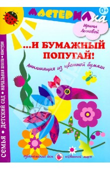 ...И бумажный попугай. Аппликация из цветной бумаги - Ирина Лыкова